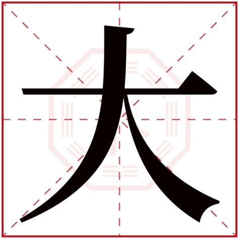 大字五行